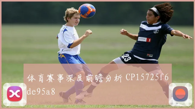 体育赛事深度前瞻分析 CP15725f6de95a8