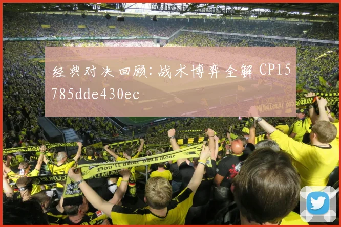 经典对决回顾:战术博弈全解 CP15785dde430ec