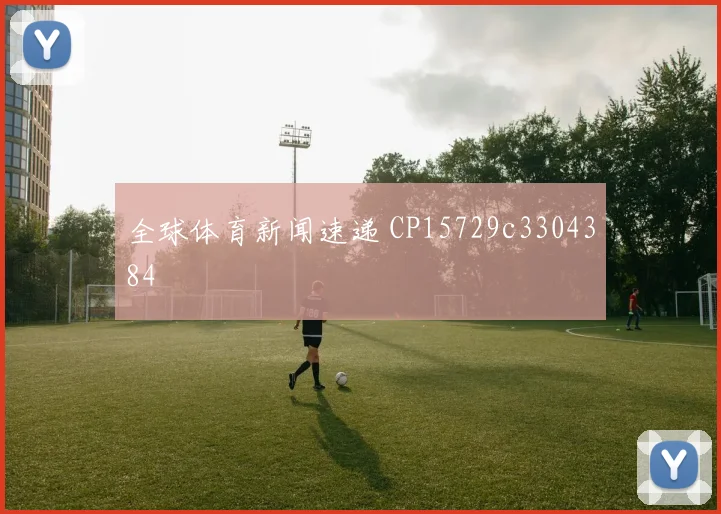 全球体育新闻速递 CP15729c3304384