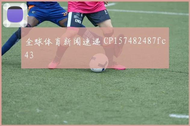 全球体育新闻速递 CP157482487fc43