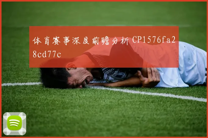 体育赛事深度前瞻分析 CP1576fa28cd77c