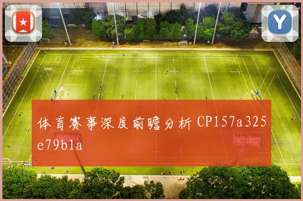 体育赛事深度前瞻分析 CP157a325e79b1a