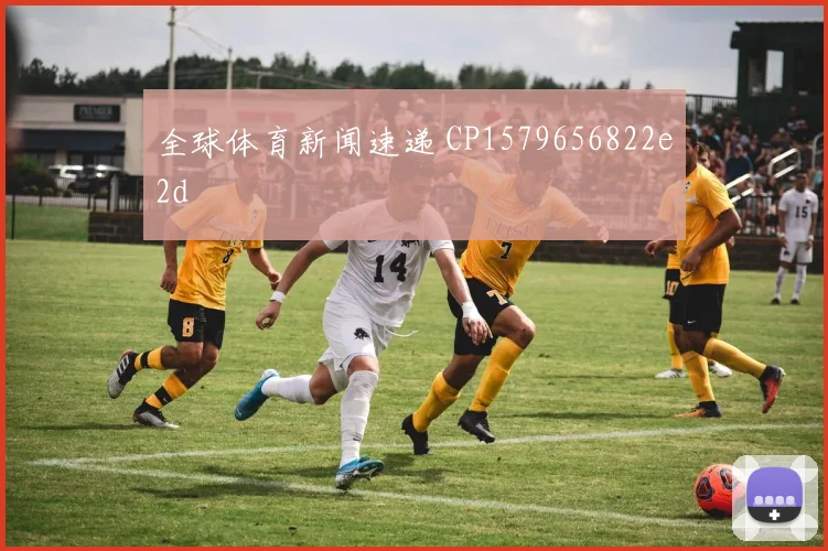 全球体育新闻速递 CP1579656822e2d
