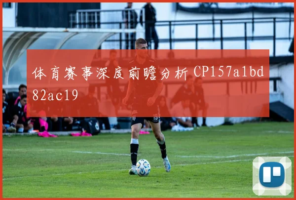 体育赛事深度前瞻分析 CP157a1bd82ac19