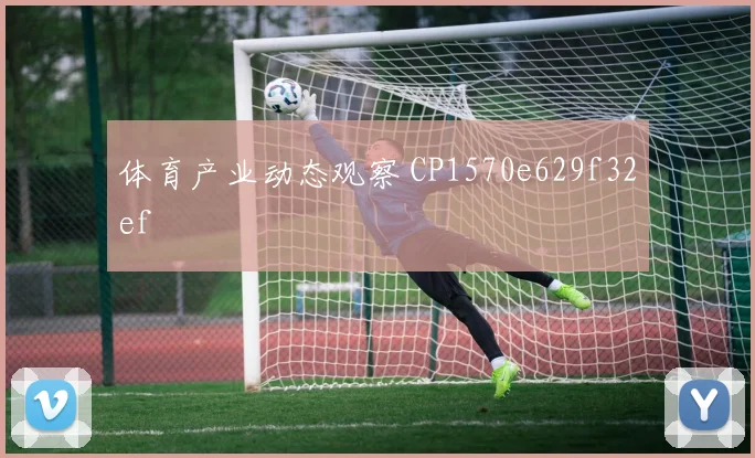 体育产业动态观察 CP1570e629f32ef