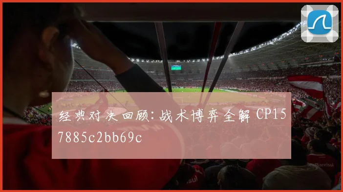 经典对决回顾:战术博弈全解 CP157885c2bb69c