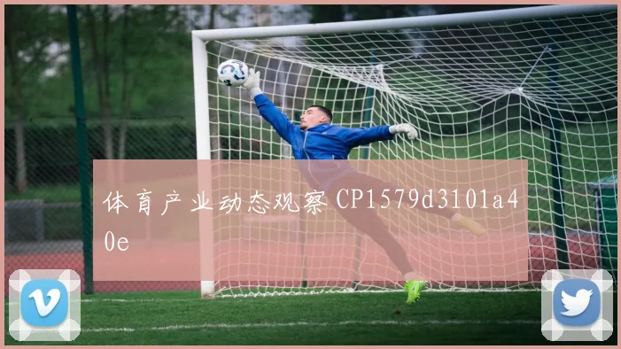 体育产业动态观察 CP1579d3101a40e
