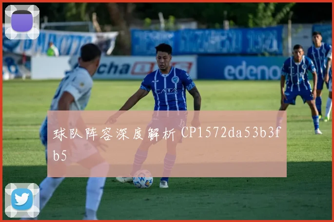 球队阵容深度解析 CP1572da53b3fb5
