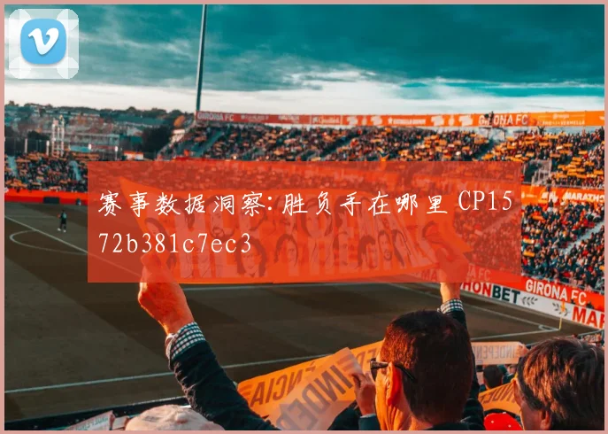 赛事数据洞察:胜负手在哪里 CP1572b381c7ec3
