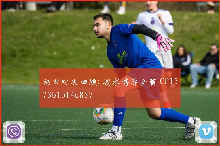 经典对决回顾:战术博弈全解 CP1573b1b14e857
