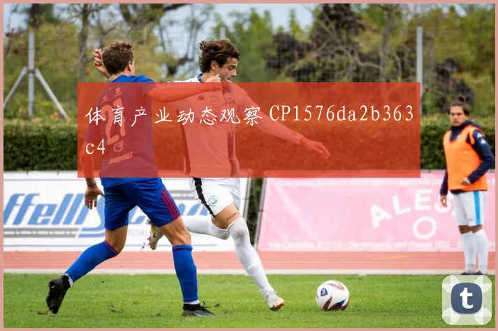 体育产业动态观察 CP1576da2b363c4