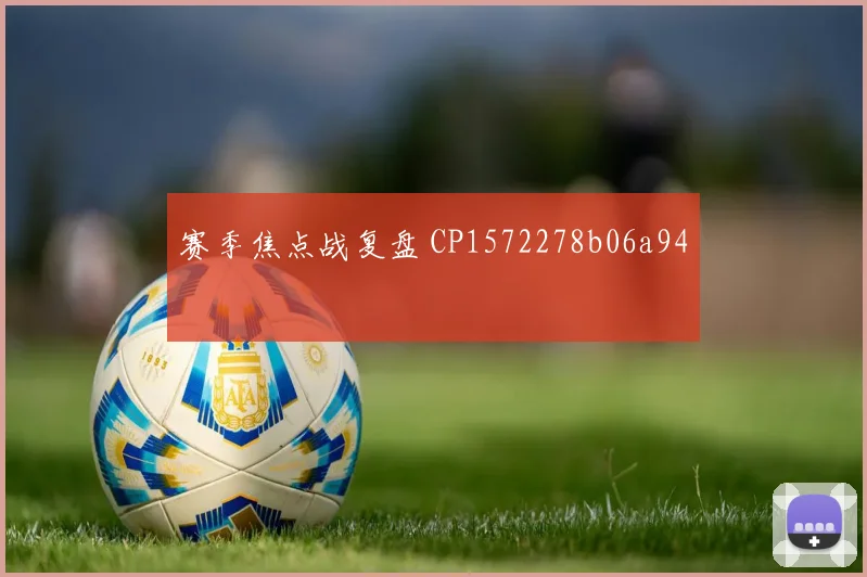 赛季焦点战复盘 CP1572278b06a94