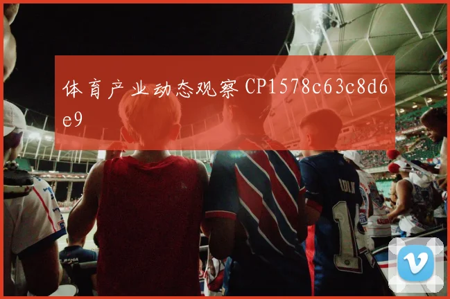 体育产业动态观察 CP1578c63c8d6e9