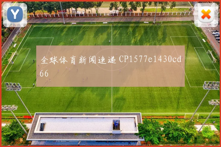 全球体育新闻速递 CP1577e1430cd66