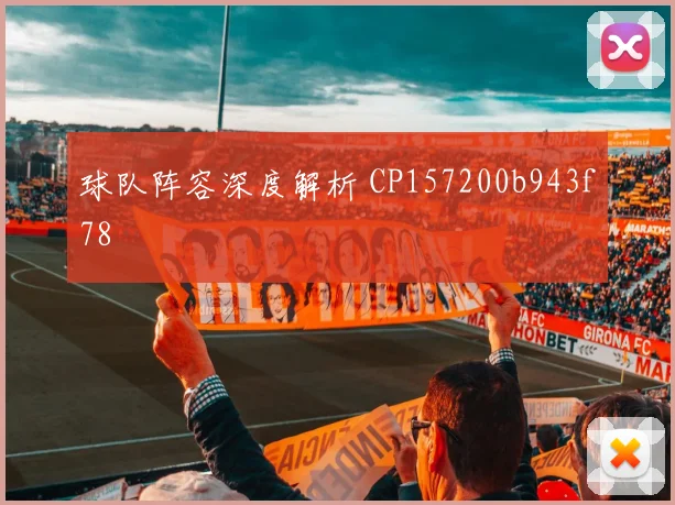 球队阵容深度解析 CP157200b943f78