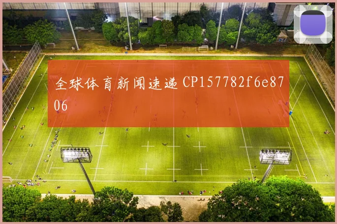 全球体育新闻速递 CP157782f6e8706