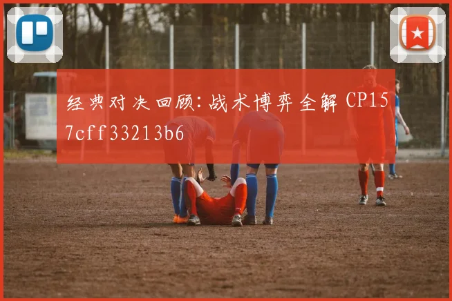 经典对决回顾:战术博弈全解 CP157cff33213b6