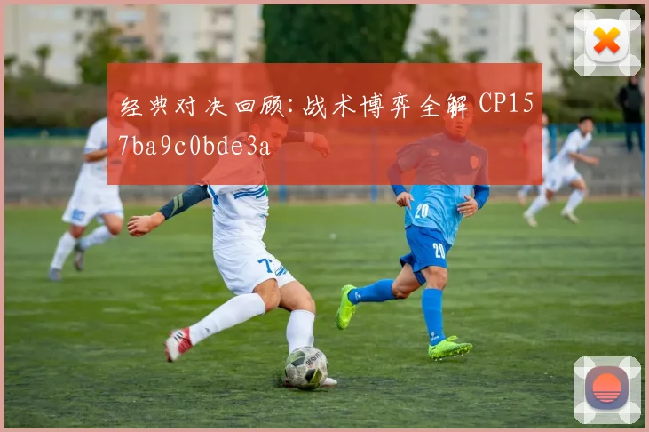 经典对决回顾:战术博弈全解 CP157ba9c0bde3a