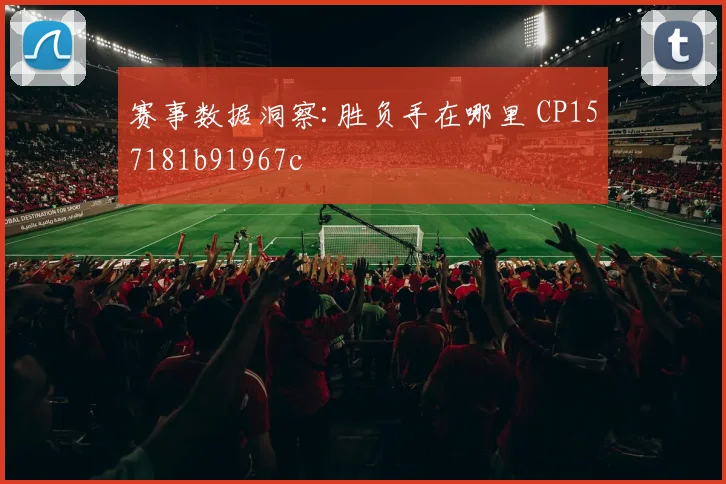 赛事数据洞察:胜负手在哪里 CP157181b91967c