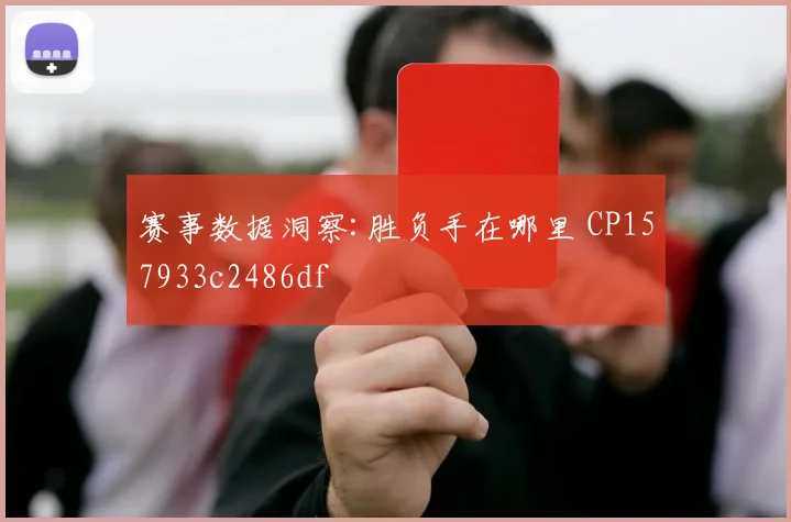 赛事数据洞察:胜负手在哪里 CP157933c2486df