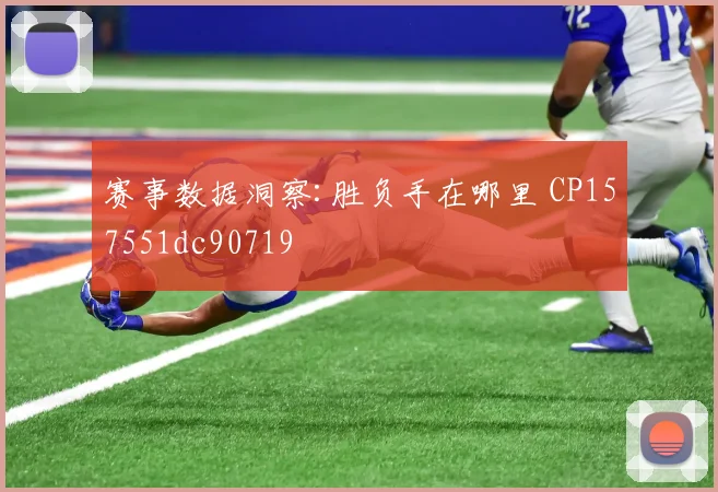 赛事数据洞察:胜负手在哪里 CP157551dc90719