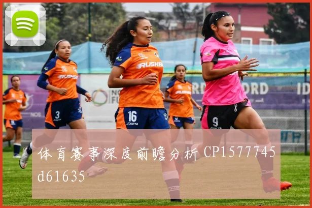 体育赛事深度前瞻分析 CP1577745d61635