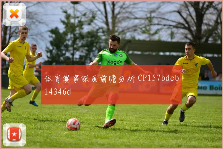 体育赛事深度前瞻分析 CP157bdcb14346d