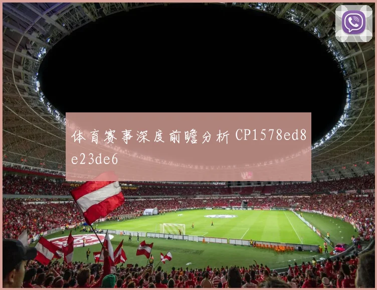 体育赛事深度前瞻分析 CP1578ed8e23de6