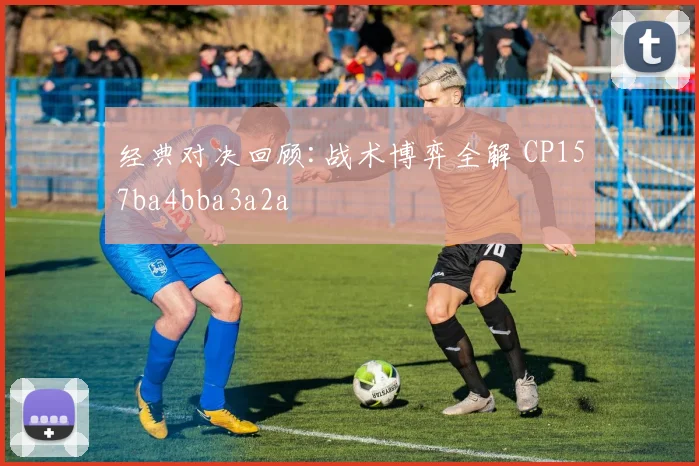 经典对决回顾:战术博弈全解 CP157ba4bba3a2a