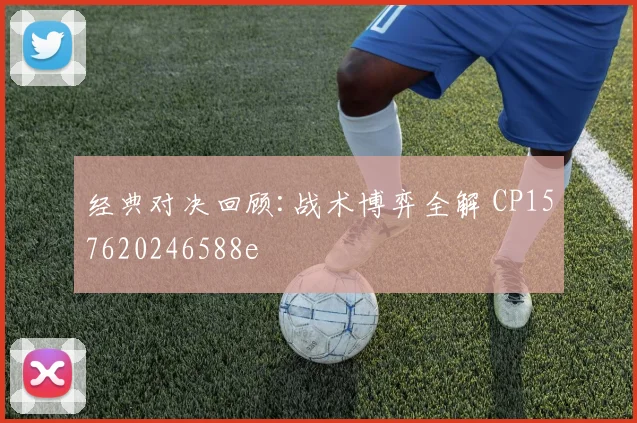 经典对决回顾:战术博弈全解 CP157620246588e