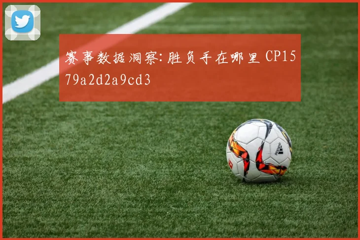 赛事数据洞察:胜负手在哪里 CP1579a2d2a9cd3