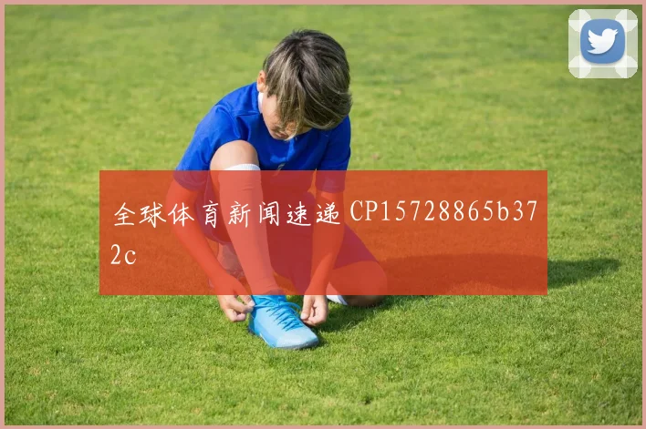 全球体育新闻速递 CP15728865b372c
