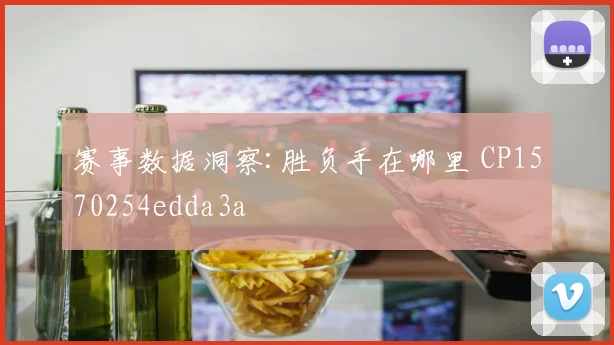 赛事数据洞察:胜负手在哪里 CP1570254edda3a