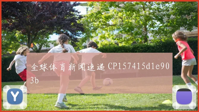全球体育新闻速递 CP157415d1e903b