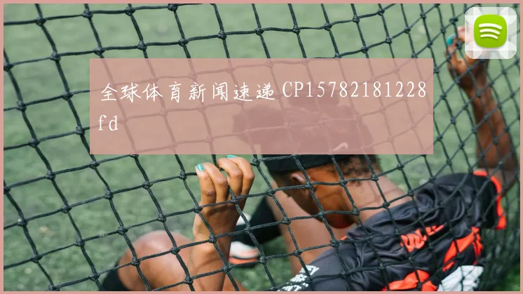 全球体育新闻速递 CP15782181228fd
