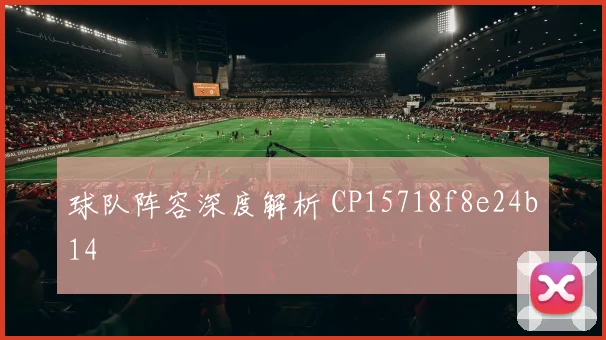 球队阵容深度解析 CP15718f8e24b14