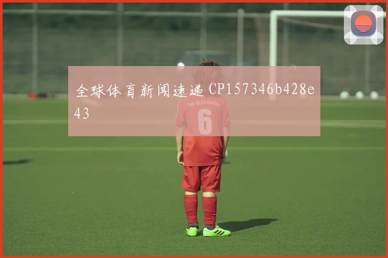 全球体育新闻速递 CP157346b428e43