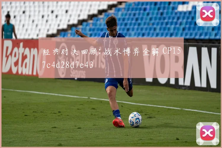 经典对决回顾:战术博弈全解 CP157c4d28d7e43