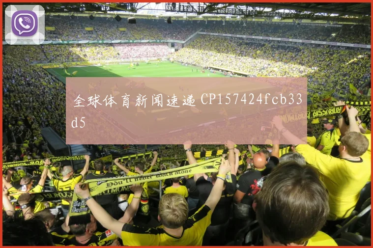 全球体育新闻速递 CP157424fcb33d5