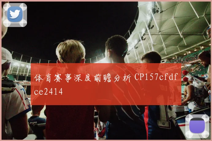 体育赛事深度前瞻分析 CP157cfdfce2414