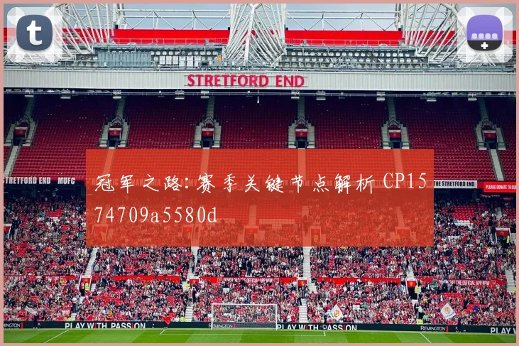 冠军之路:赛季关键节点解析 CP1574709a5580d