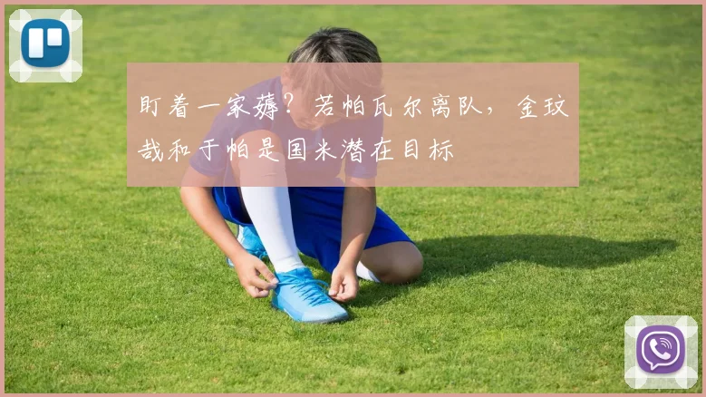 盯着一家薅？若帕瓦尔离队，金玟哉和于帕是国米潜在目标