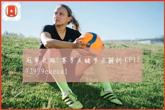冠军之路:赛季关键节点解析 CP1573939ececa1