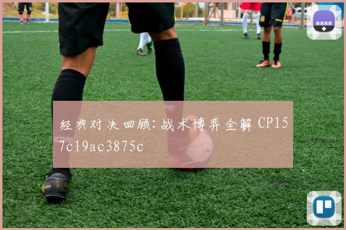 经典对决回顾:战术博弈全解 CP157c19ac3875c