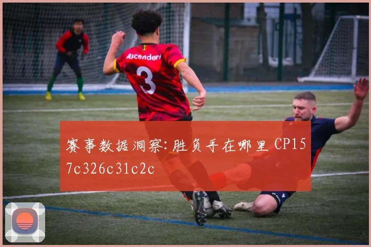 赛事数据洞察:胜负手在哪里 CP157c326c31c2c