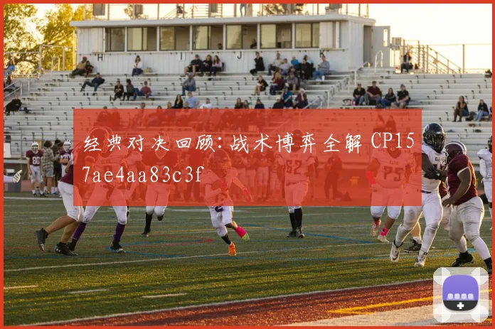 经典对决回顾:战术博弈全解 CP157ae4aa83c3f